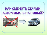 Как сменить старый автомобиль на новый?