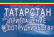 Татарстан Приглашение к сотрудничеству