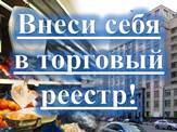 Внеси себя в торговый реестр!