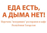 Перечень 'некурящих' ресторанов и кафе РТ