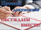 Проекты документов. Обсуждаем вместе!