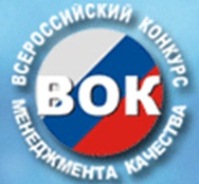 Всероссийский конкурс менеджмента качества