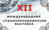 XII международная специализированная выставка