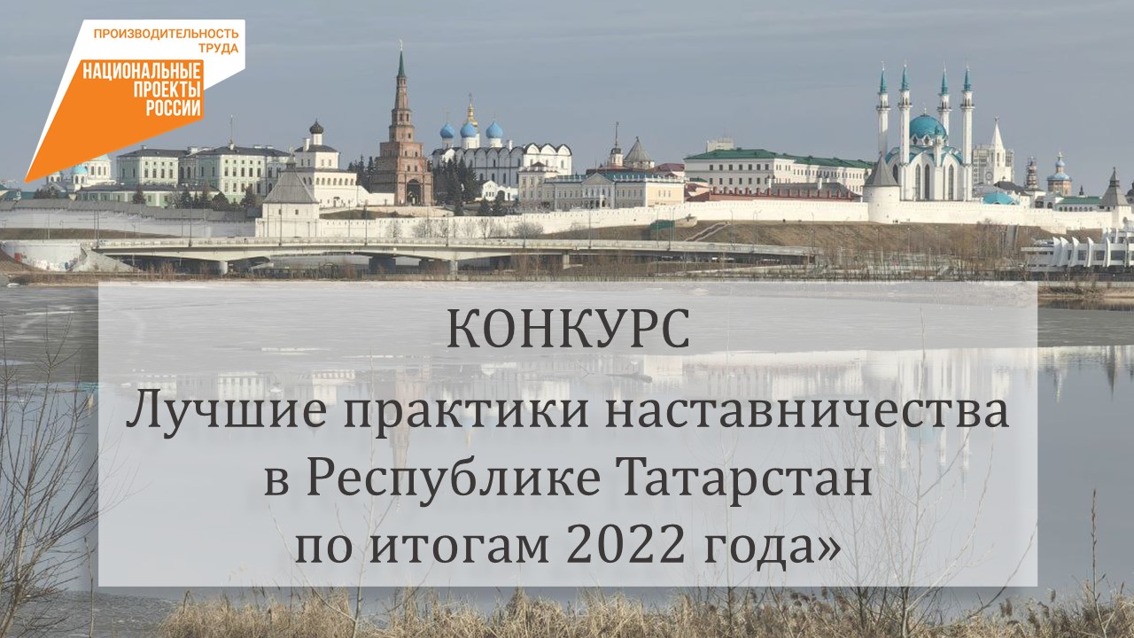 КОНКУРС «ЛУЧШИЕ ПРАКТИКИ НАСТАВНИЧЕСТВА В РЕСПУБЛИКЕ ТАТАРСТАН» 2023 год