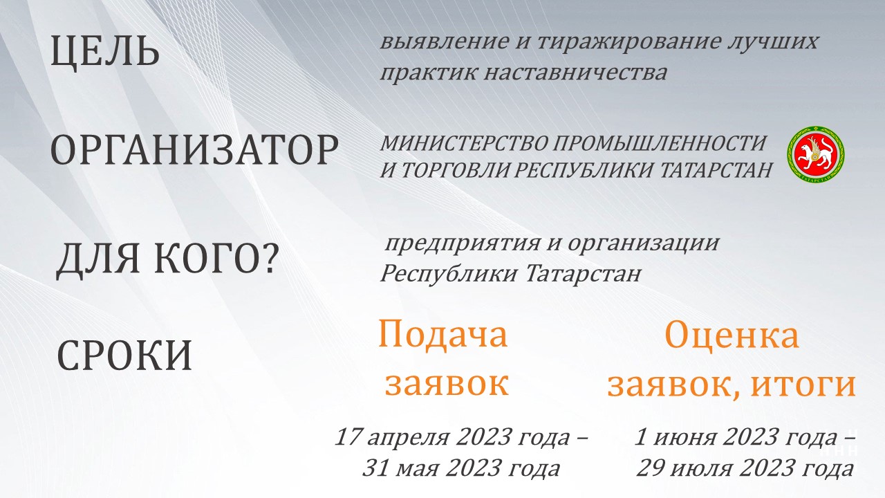 КОНКУРС «ЛУЧШИЕ ПРАКТИКИ НАСТАВНИЧЕСТВА В РЕСПУБЛИКЕ ТАТАРСТАН» 2023 год