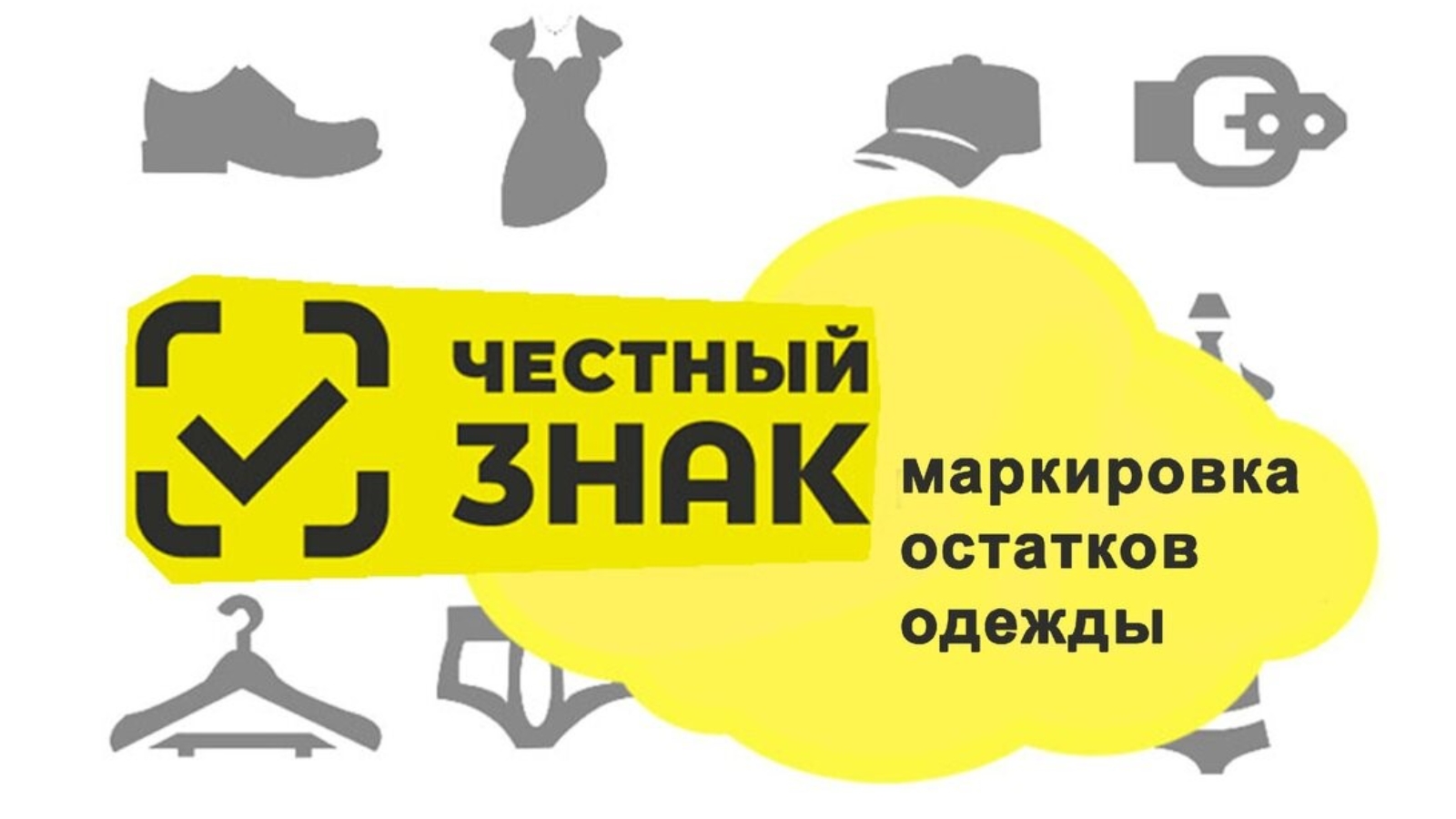 Регистрация одежды в честном знаке. Маркировка остатков одежды. Что такое маркировка товара на одежду.