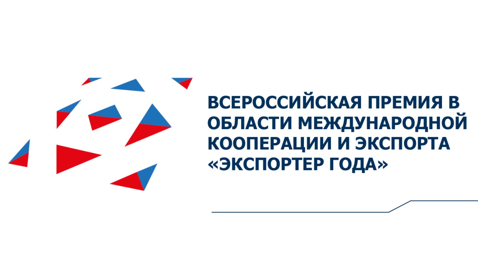 Всероссийская международная. Экспортер года 2021. Russian Export Centre. Конкурс экспортер года 2021. РЭЦ лого.