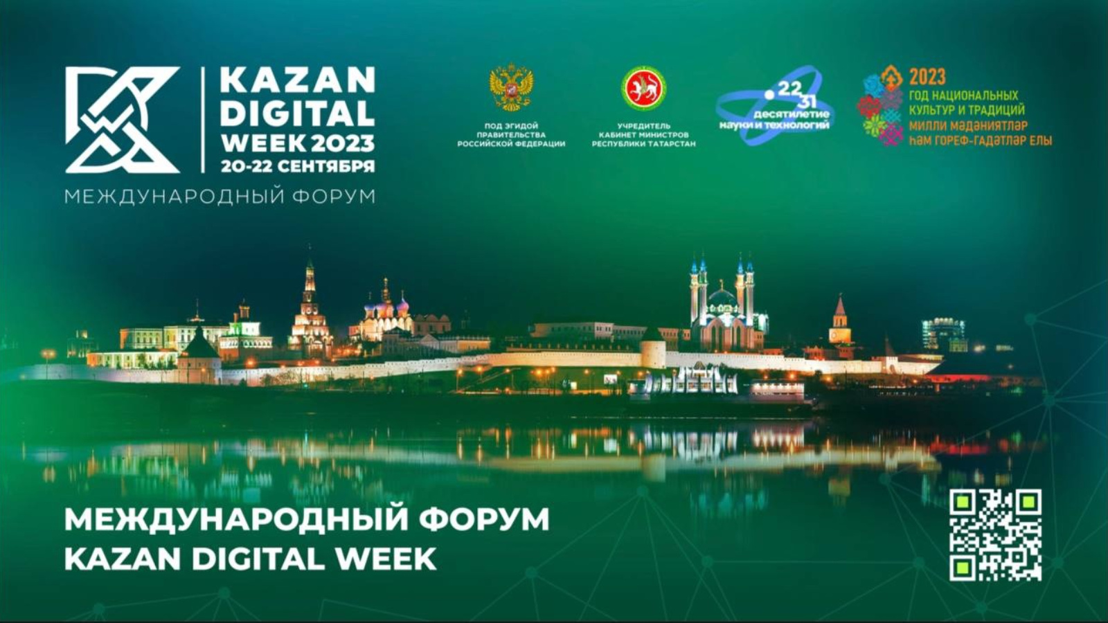 Где в казани пройдет. Казань диджитал Вик. Казань форум 2023. Kazan Digital week 2023. В Казань Экспо в 2023.