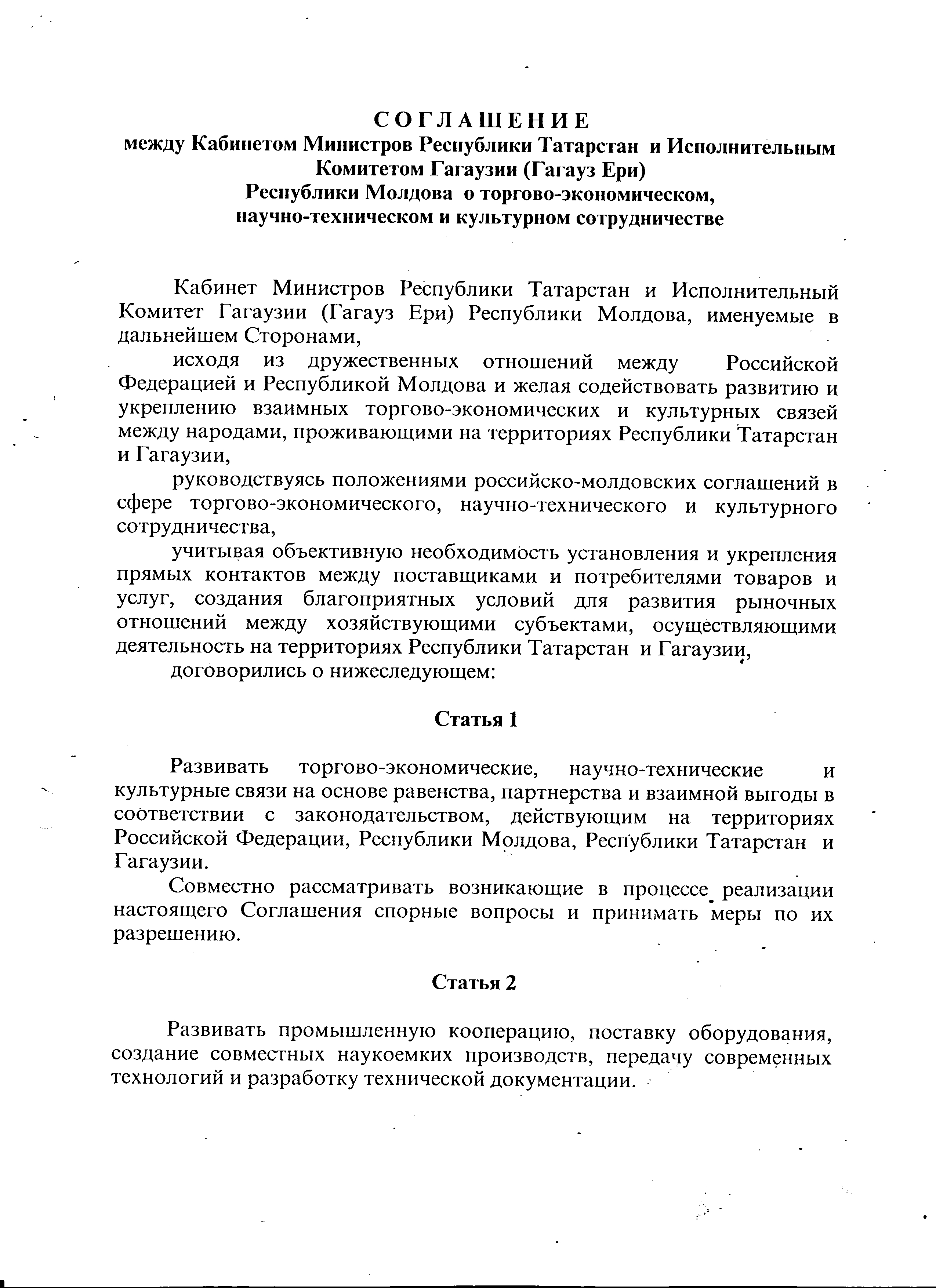 Соглашение между Кабинетом Министров Республики Татарстан и Исполнительным  Комитетом Гагаузии Республики Молдова о торгово-экономическом,  научно-техническом и культурном сотрудничестве.